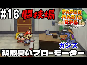 【2人実況】未プレイの友人と2人でペーパーマリオRPG(Switch版)を実況プレイ part16