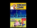 【NewスーパーマリオブラザーズUデラックス】マリオって楽しい！【実況プレイ 切り抜きショート動画】