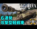 【WoT:T71 DA】ゆっくり実況でおくる戦車戦Part2371 byアラモンド【World of Tanks | ワールドオブタンクス】
