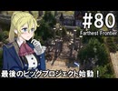 【Farthest Frontier】領主のお姉さん実況 80【街づくり】