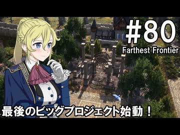 【Farthest Frontier】領主のお姉さん実況 80【街づくり】