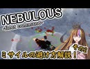 【NEBULOUS:Fleet Command】ミサイルを避ける解説その2