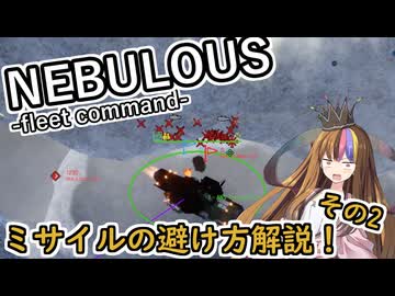 【NEBULOUS:Fleet Command】ミサイルを避ける解説その2