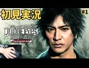 【ジャッジアイズ】#1 キムタクが如くを始めます 【JUDGE EYES/初見のりたま実況】#JUDGE EYES #キムタク #木村拓哉 #のりたま