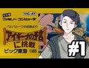 【生放送アーカイブ】『アイギーナの予言』Part1 2026.7.11放送分【ファミコン】