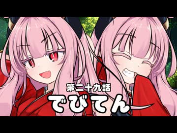 【異界型】デビてん29