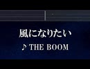 練習用カラオケ♬ 風になりたい - THE BOOM 【ガイドメロディ付】 インスト, BGM, 歌詞 ふりがな