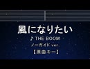 カラオケ♬ 風になりたい - THE BOOM 【ガイドメロディなし】 インスト, 歌詞 ふりがな