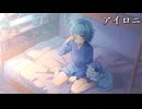 アイロニ/すこっぷ【歌ってみた】
