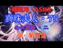 【睡眠用】  九州そら（ささやき）  '' 真珠夫人・７５（ 心の武装・二 ） '' （ 作・菊池寛 ）  【ASMR】
