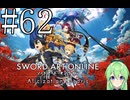 【ゲーム実況】世界に忘れられないようにするSAO【ソードアート・オンライン アリシゼーション リコリス】#62