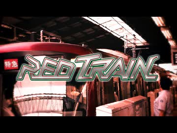 【合作】RED TRAIN