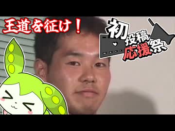 王道を征け！【2026初投稿応援祭】