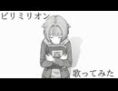 【誕生日に】ビリミリオン歌ってみた
