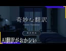 おかしなメッセージには気を付けましょう【奇妙な翻訳】