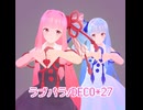 ラブパラ/琴葉茜・葵