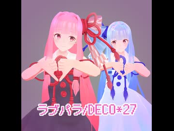 ラブパラ/琴葉茜・葵