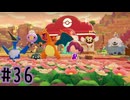 【実況】運命を刻む復興活動 part36【ぽこ あ ポケモン】