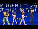 ＭＵＧＥＮキャラをさっくり触ろお！！　その８１