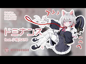 ドミナンス / 小夜/SAYO 【VOICEVOX】