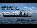 永遠の初心者と行くWorld of Warships その4　Michelangelo　イタリアが生んだ変態砲配置の副砲型大型巡洋艦！