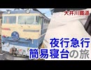 【大井川鐵道】夜行急行 簡易寝台の旅