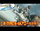 アーマードコアｆA[R-TYPE/R-9]