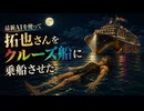最新AIを使って拓也さんをゲイクルーズ船に乗船させた