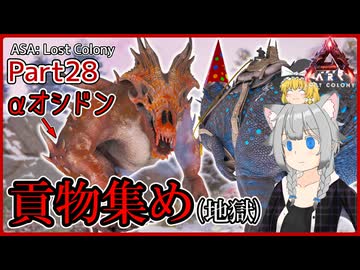 【ARK/ASA:Lost Colony】Part28：地獄の貢物集め！【ゆっくり実況】