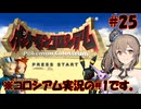 【ポケモンコロシアム】図鑑完成のんびり旅 ＃２５【CevioAI・VOICEROID実況】