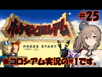 【ポケモンコロシアム】図鑑完成のんびり旅 ＃２５【CevioAI・VOICEROID実況】
