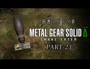 田舎ラビッツとMETAL GEAR SOLID Δ PART-23