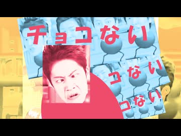 チョコボーイ