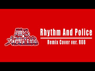 【踊る大捜査線】Rhythm And Police -Remix cover ver. R08-