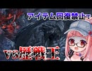 【モンハンワイルズ】琴葉 茜（回復アイテム禁止）VS 歴戦王アルシュベルド【縛り実況】