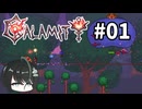【ゆっくり実況】息抜きにCalamity Pt.1