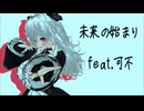 【 ボカロ MV 】 未来の始まり　feat.可不　（ 夜乃ひより オリジナル曲 ）