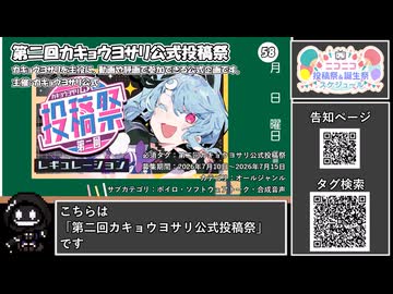 【 #ニコニコ投稿祭 】ニコニコ投稿祭&誕生祭スケジュールを知ろう『 #第二回カキョウヨサリ公式投稿祭 』【 #COEIROINK解説 】