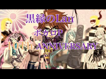 黒縁のLan ボカロP 10Th ANNIVERSARY