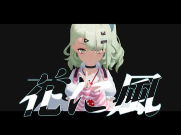【MMD】花に風【千夏】【ゼンゼロMMD】
