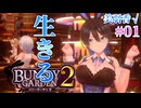 【イきる】バニーガーデン2  実況 美羽香√＃01【初見プレイ / Steam実況】