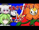 このボス、情報量多すぎて無理なんだけど…【Cuphead/VOICEVOX実況】