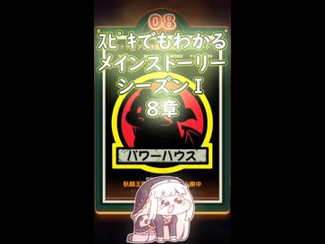 ｽﾋﾟｷでも分かるメインストーリーシーズンⅠ 8章#トリッカル#おすすめ#プチ知識#shorts