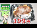 ロビン・フッドの「鰹だし香る！熟成三元豚のロースかつ重（399円）」