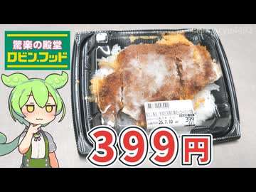 ロビン・フッドの「鰹だし香る！熟成三元豚のロースかつ重（399円）」