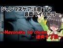 ジャンプスケア注意な？な8番ライクホラーの実況～Mayonaka 10 chome - 迷央十丁目～