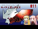【モノアイガンダムズ】未だ人気のGジェネの世界へ #11【VOICEROID実況プレイ】