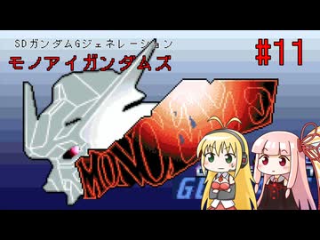 【モノアイガンダムズ】未だ人気のGジェネの世界へ #11【VOICEROID実況プレイ】