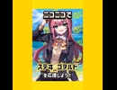 ステヰ_ゴヲルドにいいねマイリスをお願いします！既存楽曲復活祭！