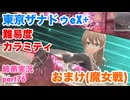 □■東亰ザナドゥeX+を難易度カラミティで再実況プレイ part76【姉弟実況】